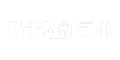 ガチ検証ラボ